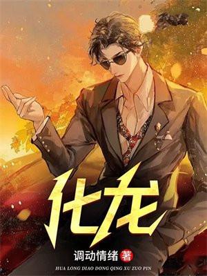 化龙妙法