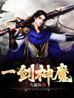一剑神魔 水泽