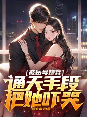被岳母发现的秘密
