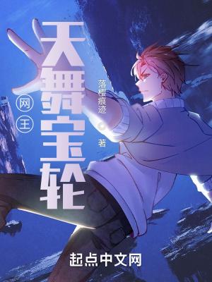 网王天舞宝轮完整