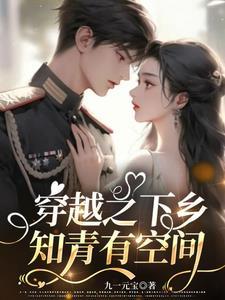 带空间下乡当知青的军嫂文
