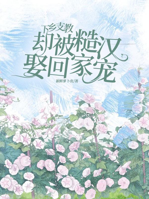 却被糙汉娶回家宠肉肉版