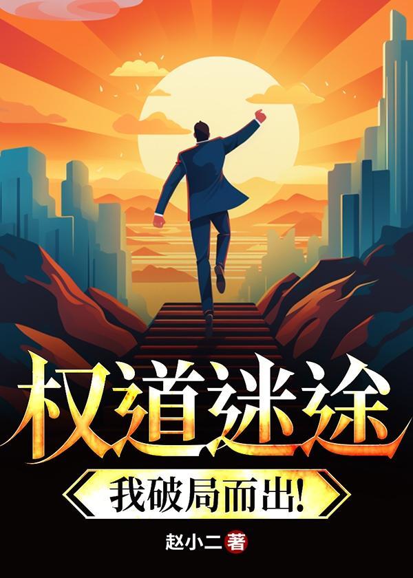 权途迷路免费阅读全文