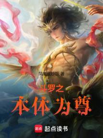 斗罗之本体为尊免费阅读完整