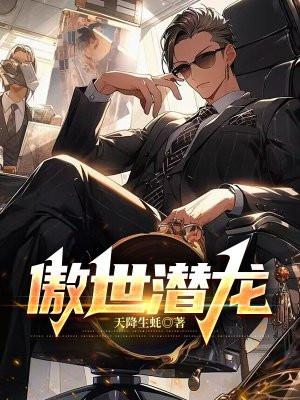 傲世潜龙免费阅读