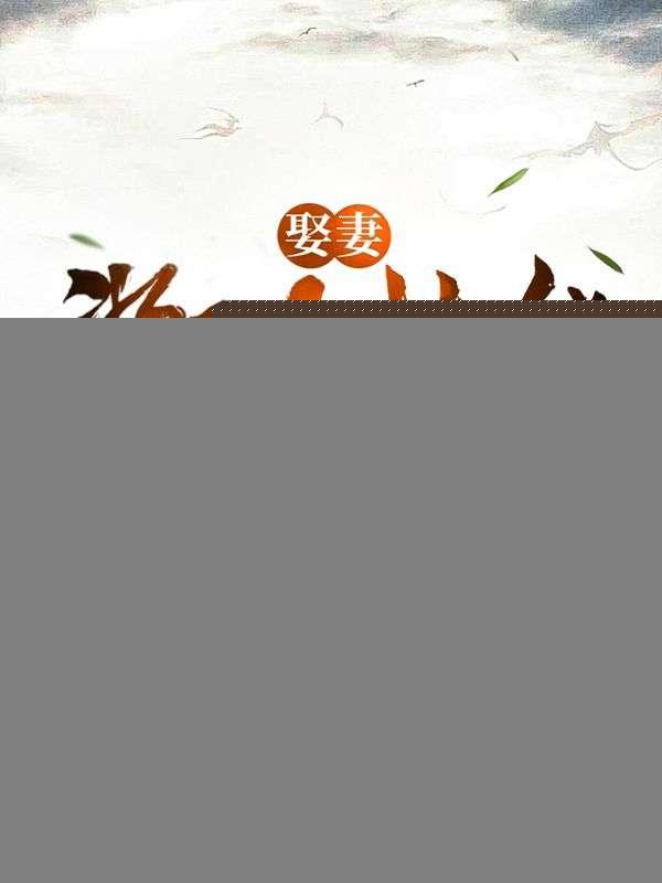 娶媳妇游戏