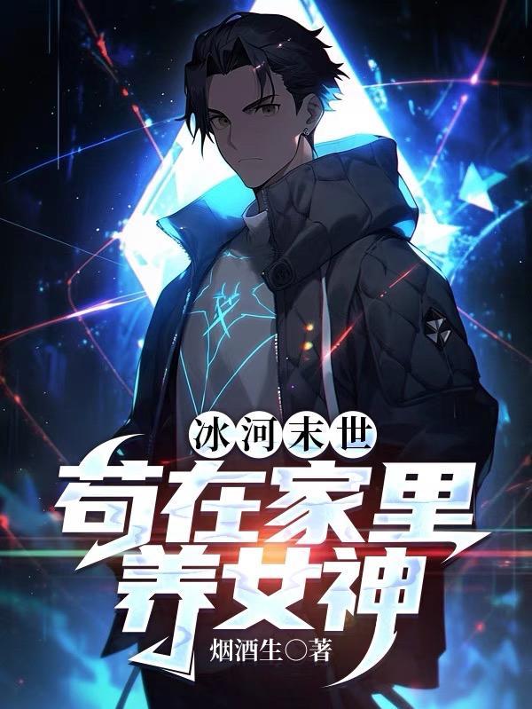 冰河末世漫画