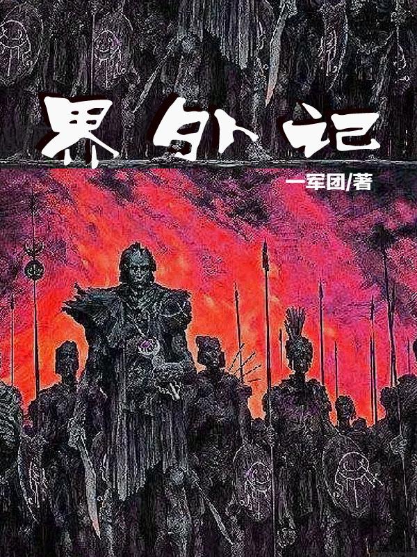 界外记忆魏坪生全文在线阅读