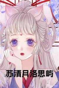 男主叫苏清屿的