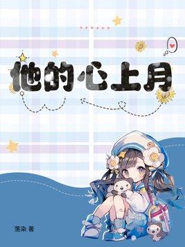 他的心上人免费阅读全文