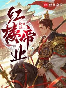 红楼帝业作者挽铖