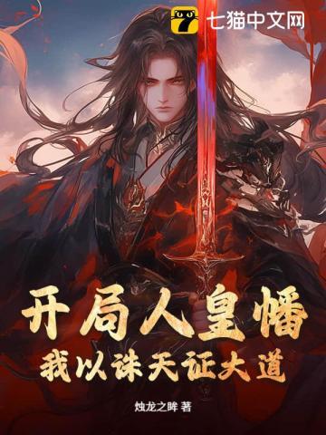开局打卡人皇体 妖梦公子