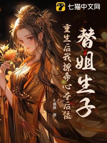 替嫁后我成了亲姐姐的对照组