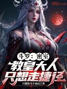 教皇大人只想走捷径