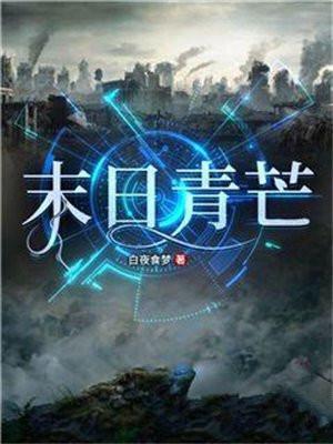 末日青芒人物介绍