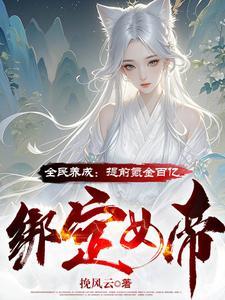 全民养成女帝兑换码