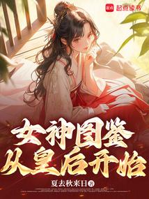 从皇后开始 夏去秋来日