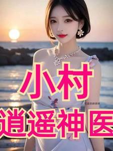 逍遥小村医免费阅读无弹窗