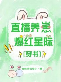 爆红星际by咖啡味的柚子