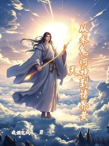 黄天青是哪位神仙