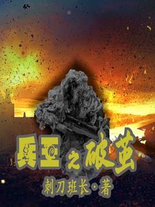 兵王之王免费阅读