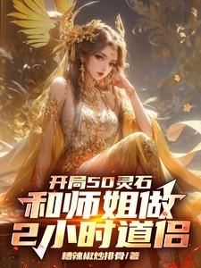 开局50灵石和师姐做2小时道侣免费阅读