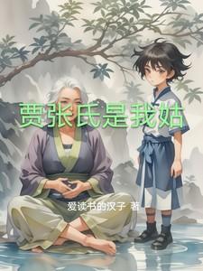 贾张氏是我姑爱读书的汉子
