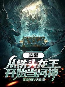 从盗墓开始变强