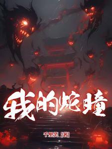我的蛇宠阅读