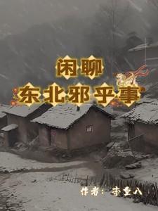 东北邪乎事在喜马拉雅叫什么