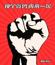 回档换个姿势再来一次番茄