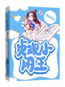 贞观小闲王笔趣阁免费阅