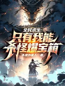 全民求生只有我能看到提示叶千帆