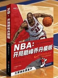 nba开局晃倒乔丹免费