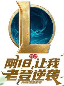 联盟刚18
