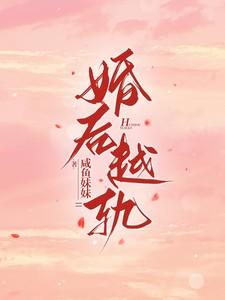 婚后越轨by归芜绿讲的什么