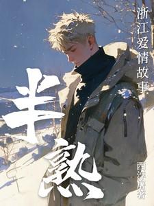 半熟浙江爱情故事在线阅读