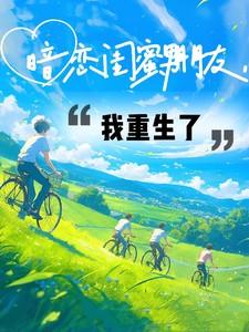 暗恋闺蜜的男人全文