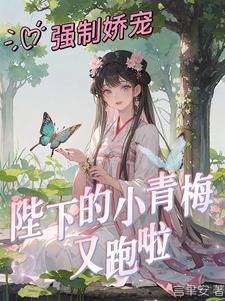 强制娇宠陛下的小青梅又跑了