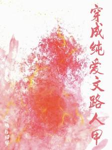 穿成纯爱文路人甲类别穿越作者 明月归梦