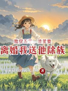 胎穿五零渣爹要离婚我送他除族女主叫颜淡