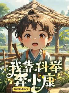 我靠科举飞升 从南而生
