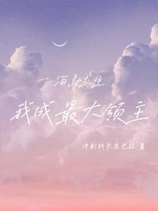 海岛求生我成最大领主了许