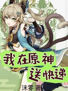 原神快递任务