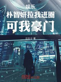 娱乐朴智妍拉我进圈可我豪门笔趣阁