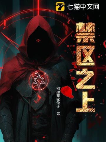 禁区之主什么级别