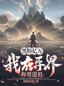 我在异界称尊道祖 林尊