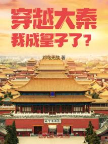 穿越大秦虾仁