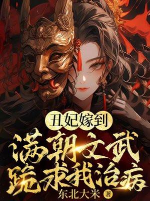 玄学丑妃满朝文武跪求我算卦东北大