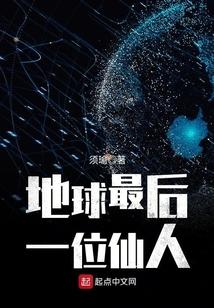 地球最后一位仙人是谁